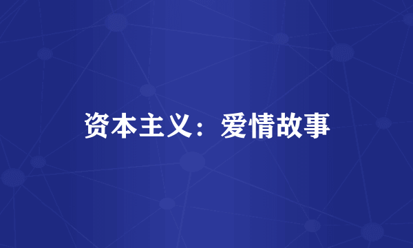 资本主义:爱情故事