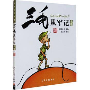 三毛从军记（少年儿童出版社出版的图书）