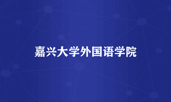 嘉兴大学外国语学院