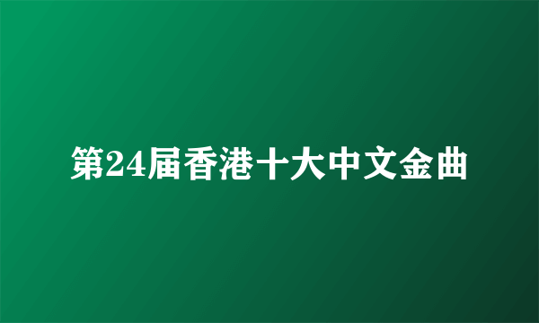 第24届香港十大中文金曲