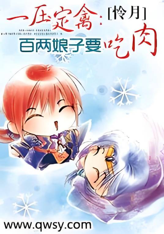 一压定禽：百两娘子要吃肉
