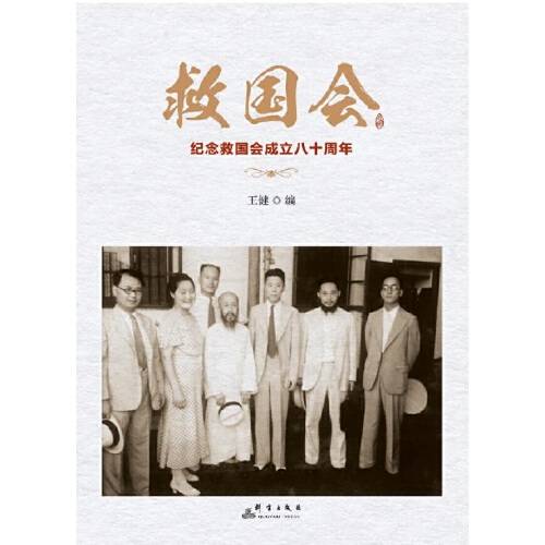 救国会（2017年群言出版社出版的图书）