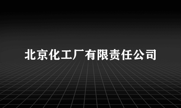 北京化工厂有限责任公司