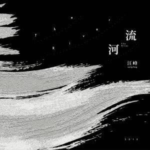 河流（2015年汪峰演唱歌曲）
