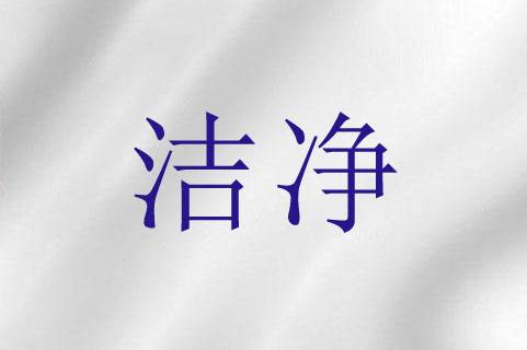 洁净（圣经词语）