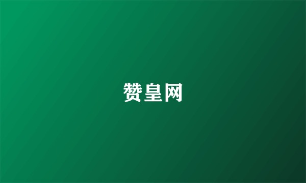 赞皇网