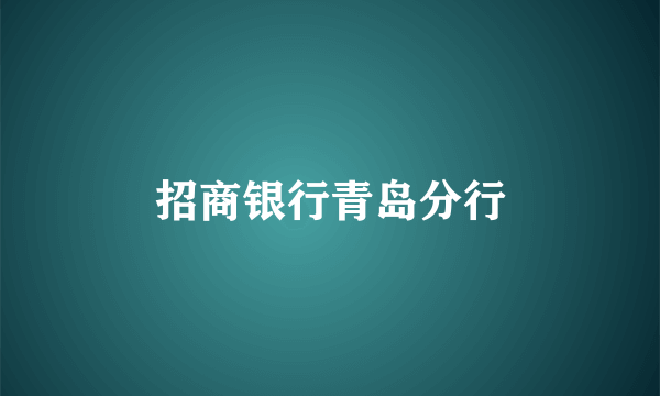 招商银行青岛分行