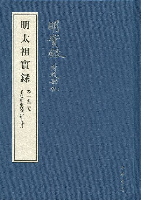 明实录（明代历朝官修的编年体史书）