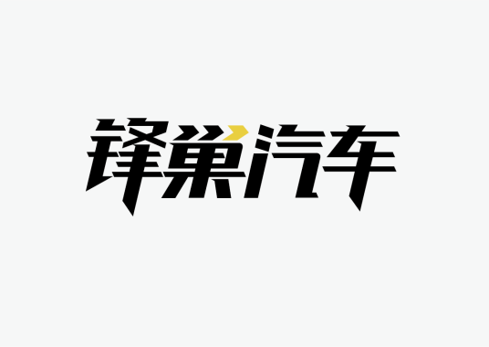 北京锋巢汽车技术有限公司