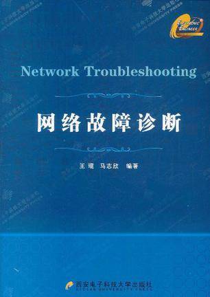 网络故障诊断