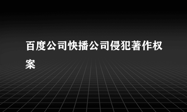 百度公司快播公司侵犯著作权案