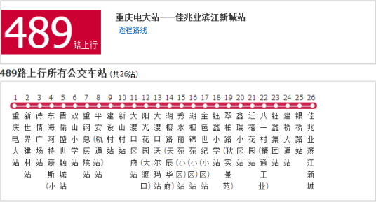 重庆公交489路