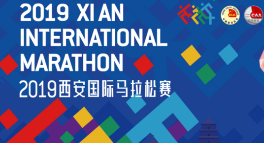 西安国际马拉松