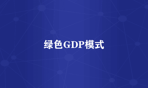 绿色GDP模式