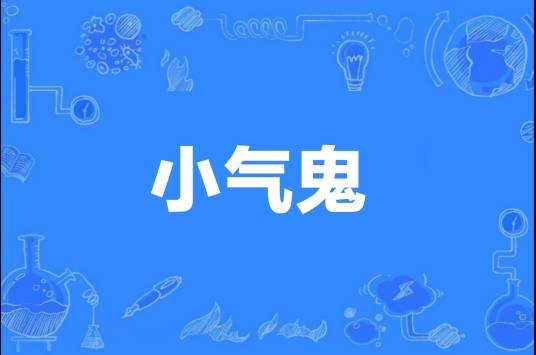 小气鬼（名词）