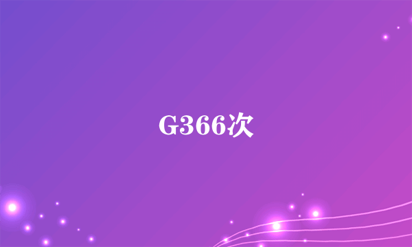 G366次