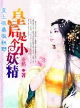 皇后是个小妖精