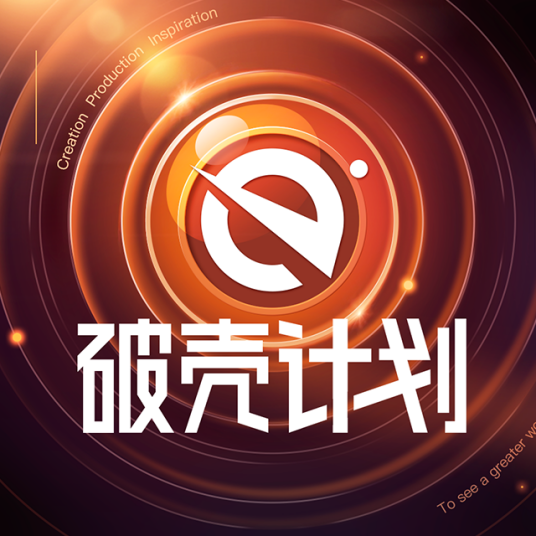 破壳计划