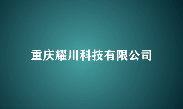 重庆耀川科技有限公司