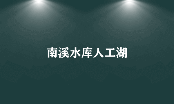 南溪水库人工湖