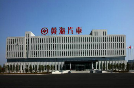 丹东黄海汽车有限责任公司