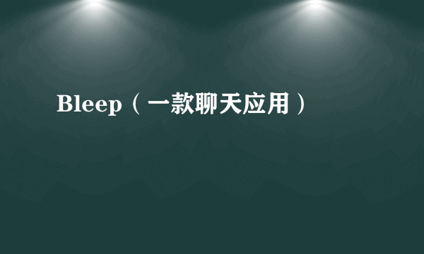 Bleep（一款聊天应用）