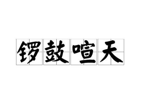 锣鼓喧天（汉语词汇）