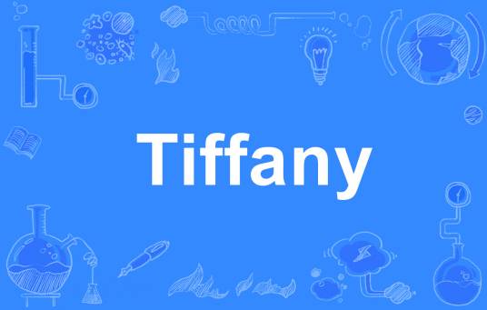 Tiffany（英文词汇）