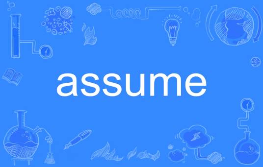 assume（英文单词）