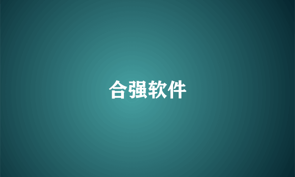 合强软件