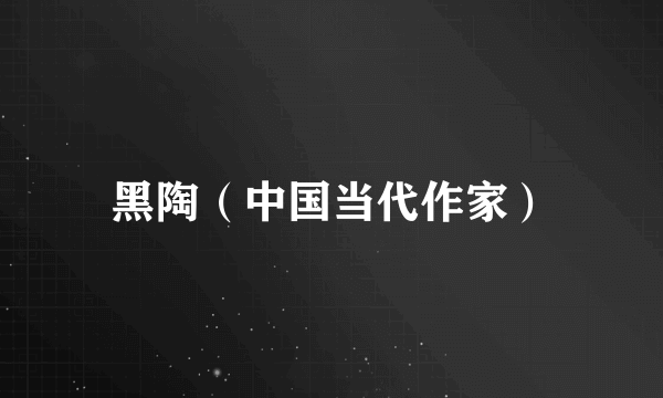 黑陶（中国当代作家）