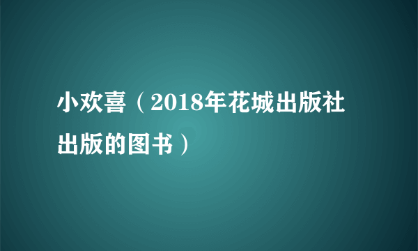 小欢喜（2018年花城出版社出版的图书）