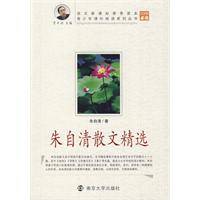 朱自清散文精选（南京大学出版社）