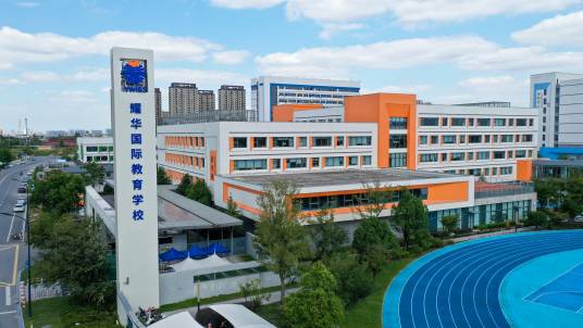 桐乡耀华国际学校