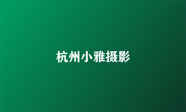 杭州小雅摄影