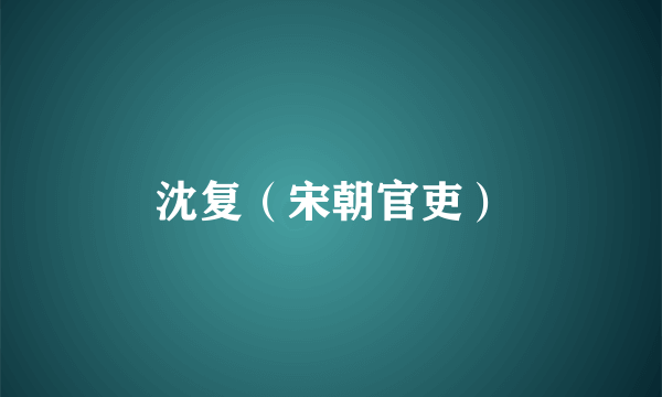 沈复（宋朝官吏）