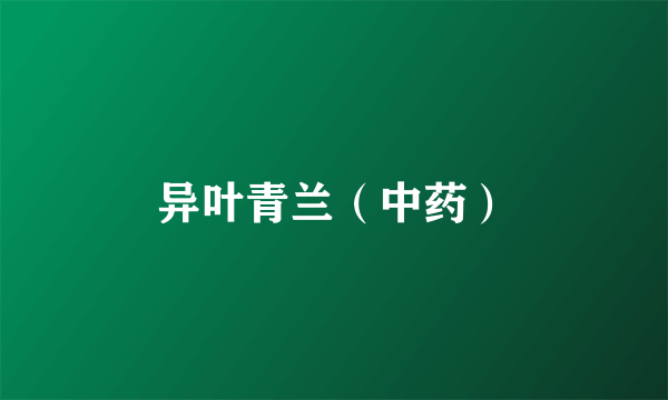 异叶青兰（中药）