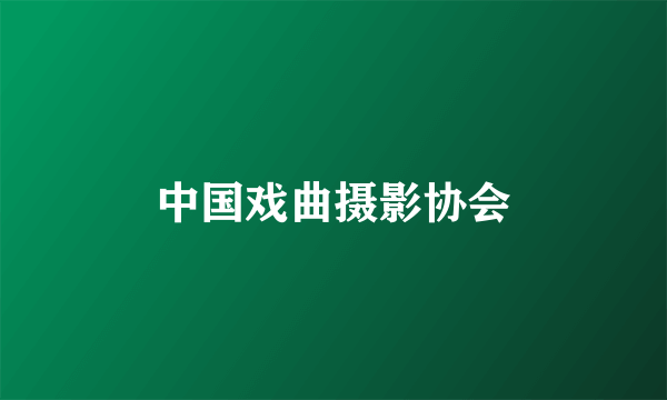 中国戏曲摄影协会