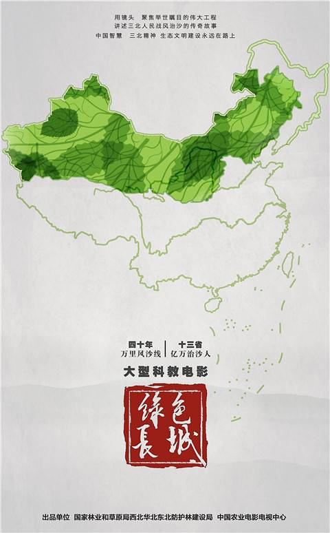 绿色长城（2019年科教片）