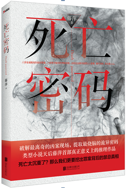 死亡密码（2015年北京联合出版公司出版的图书）