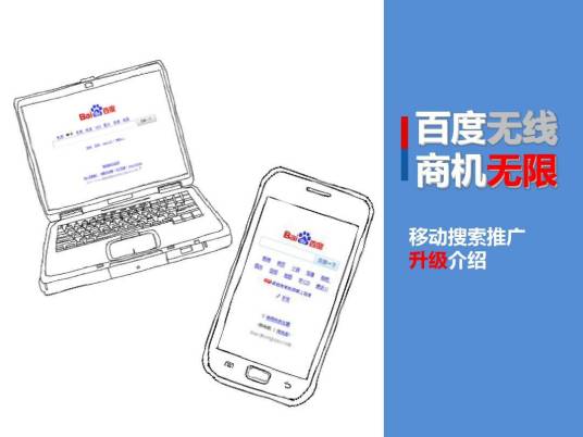百度移动搜索推广