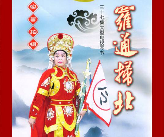 罗通扫北（秦腔剧目）