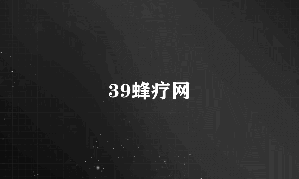 39蜂疗网