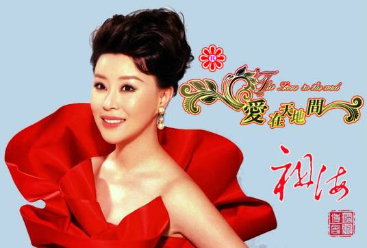 爱在天地间（祖海演唱歌曲）