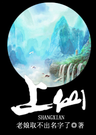 修真之上仙（定离（老娘取不出名字了）创作的言情小说）