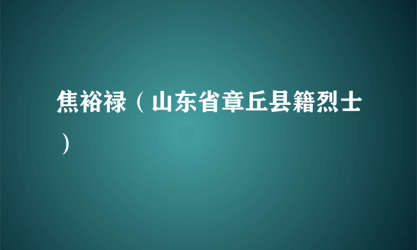 焦裕禄（山东省章丘县籍烈士）