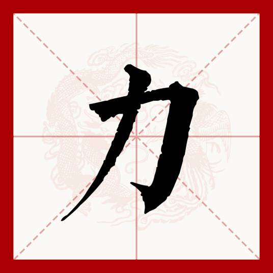 力（汉语文字）