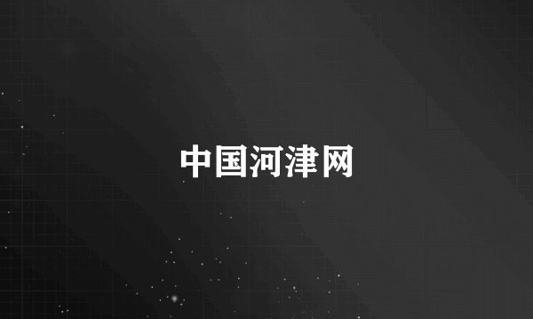 中国河津网