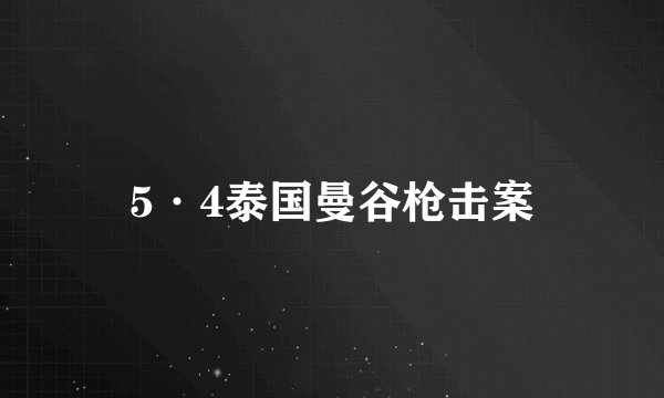 5·4泰国曼谷枪击案