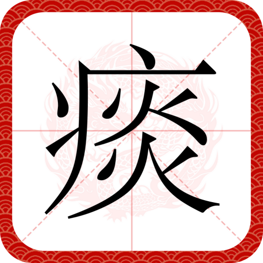痰（汉语文字）
